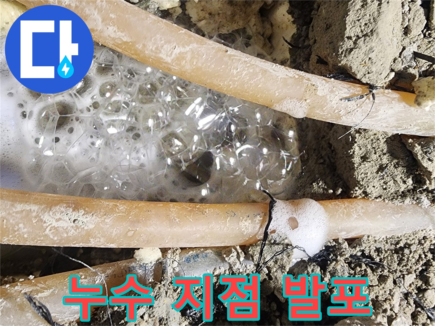 누수 엔지니어가-첨단 장비로-탐지하여-찾아낸-배관 누수 지점의-거품 발생 모습입니다.