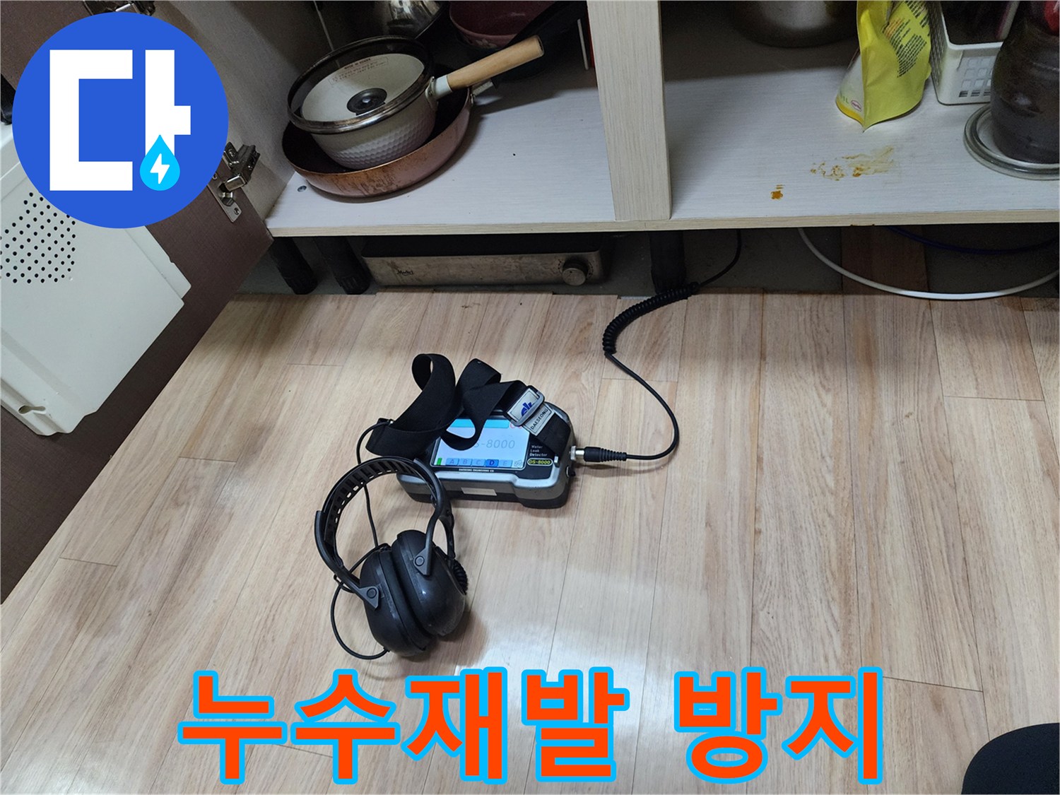 누수 재발을 방지하기 위해-가스 탐지기와-청음 탐지기를 함께 사용하여-꼼꼼하게 확인하는 과정입니다.