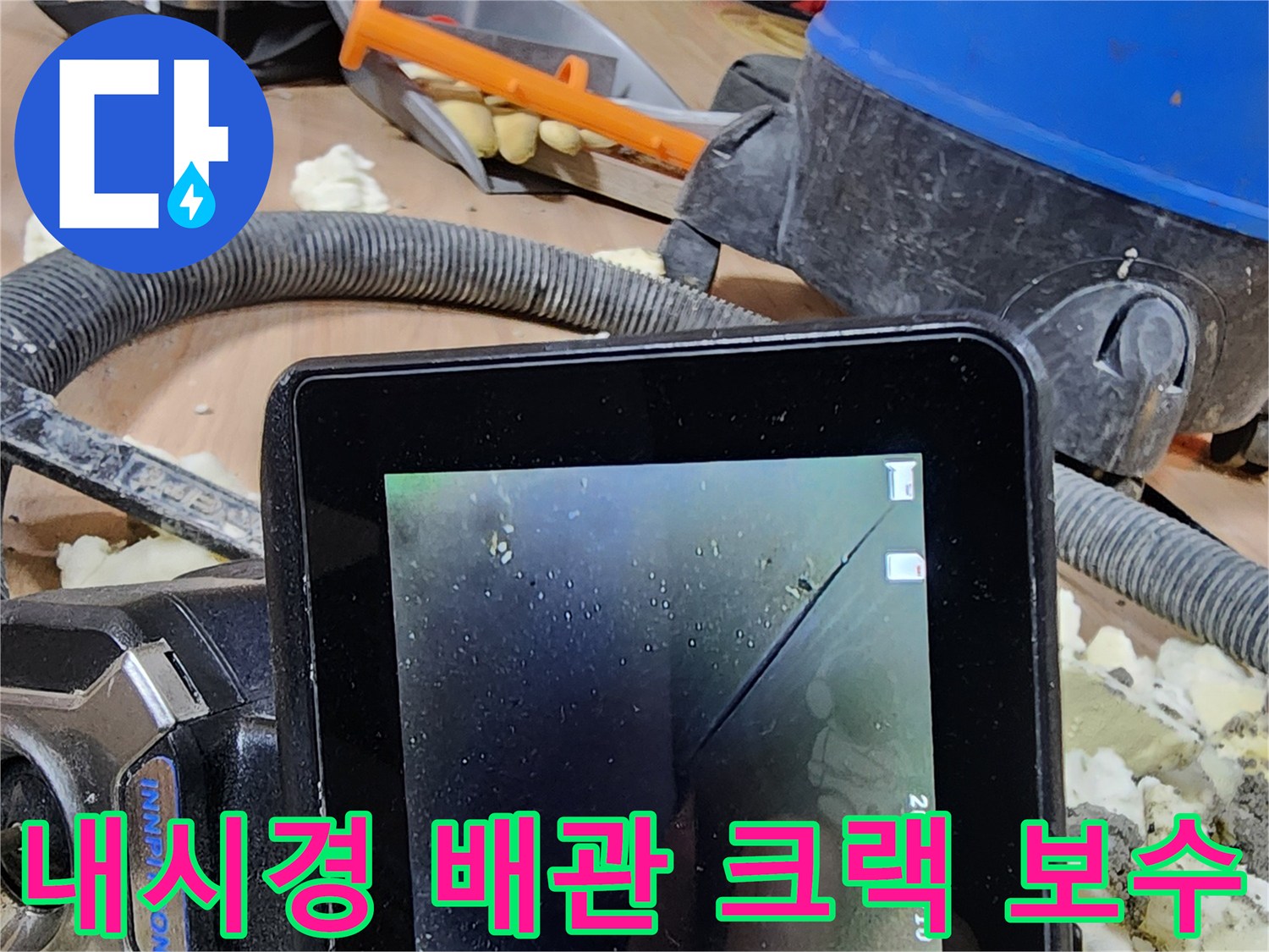 누수 탐지 전문가가-내시경으로 배관 크랙을 확인하고-즉시 보수하는 현장 사진
