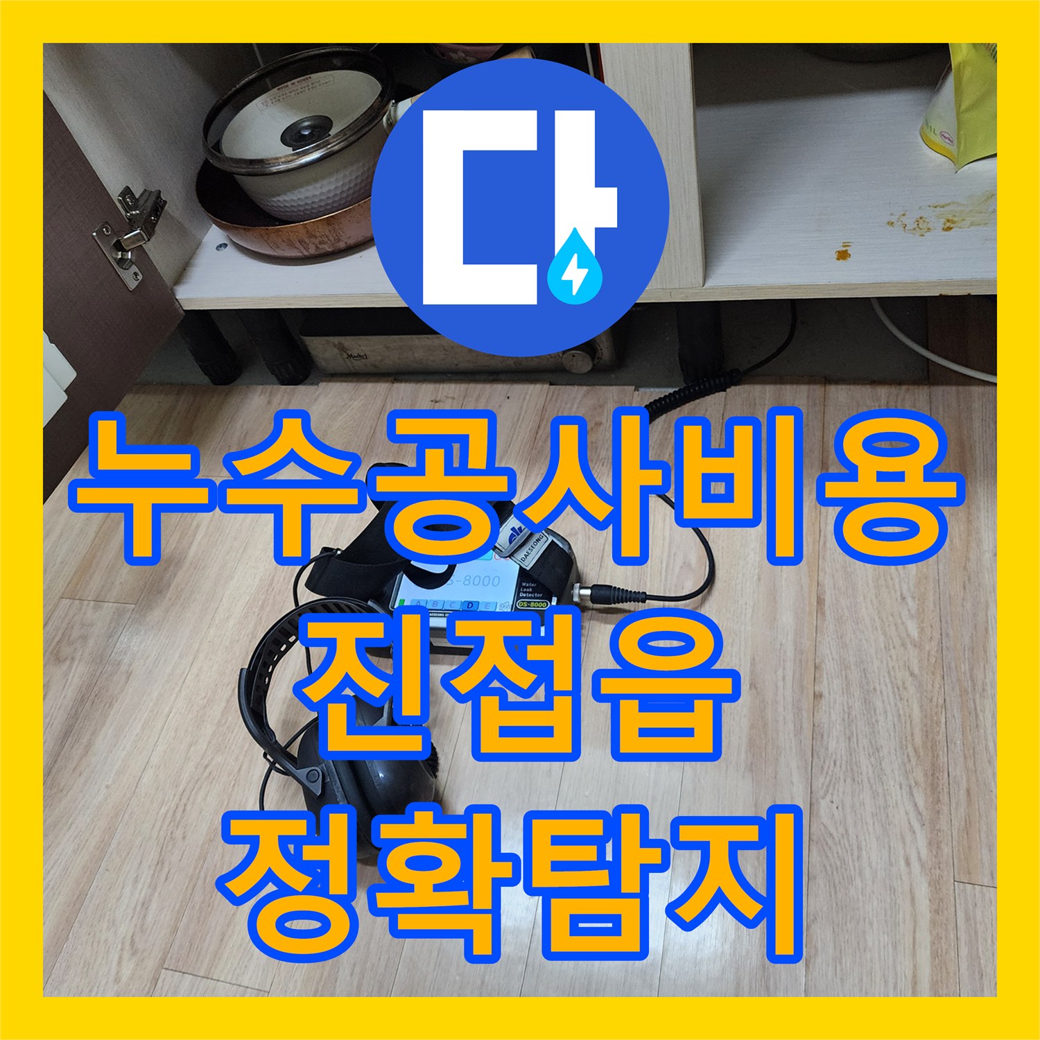 누수공사비용, 정확한 누수탐지로 주차장 천장 물샘 문제를 해결하는 노하우 남양주시 진접읍