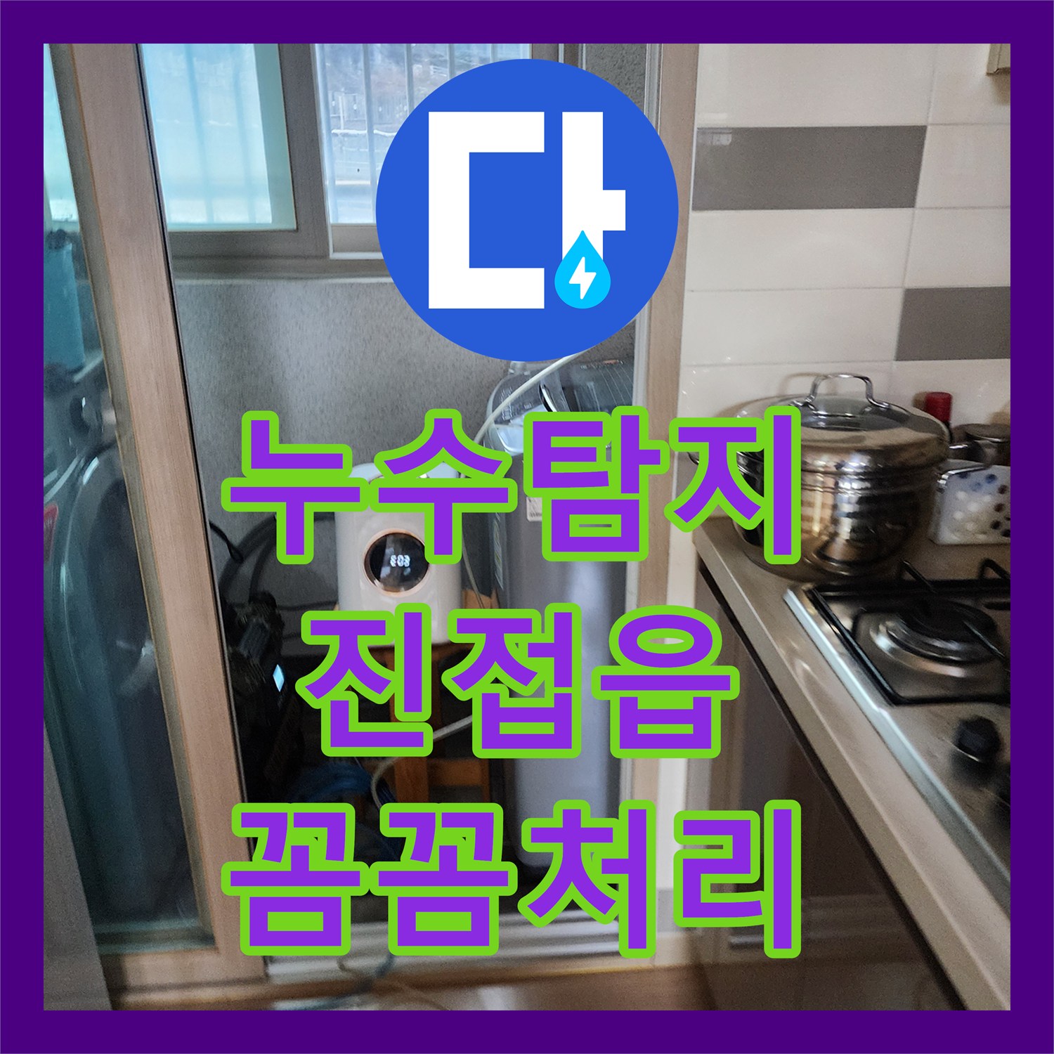 누수탐지로 밝혀낸 배관 크랙으로 인한 누수, 정밀 탐지 후 보수 공사 진행, 진접읍 현장