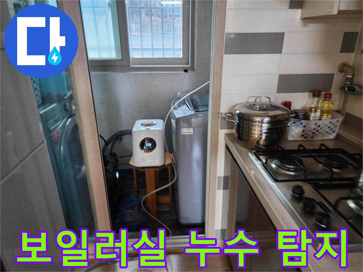 보일러실 배관 누수-원인을 찾기 위해-세탁실에서-탐지 장비를-설치하는 모습