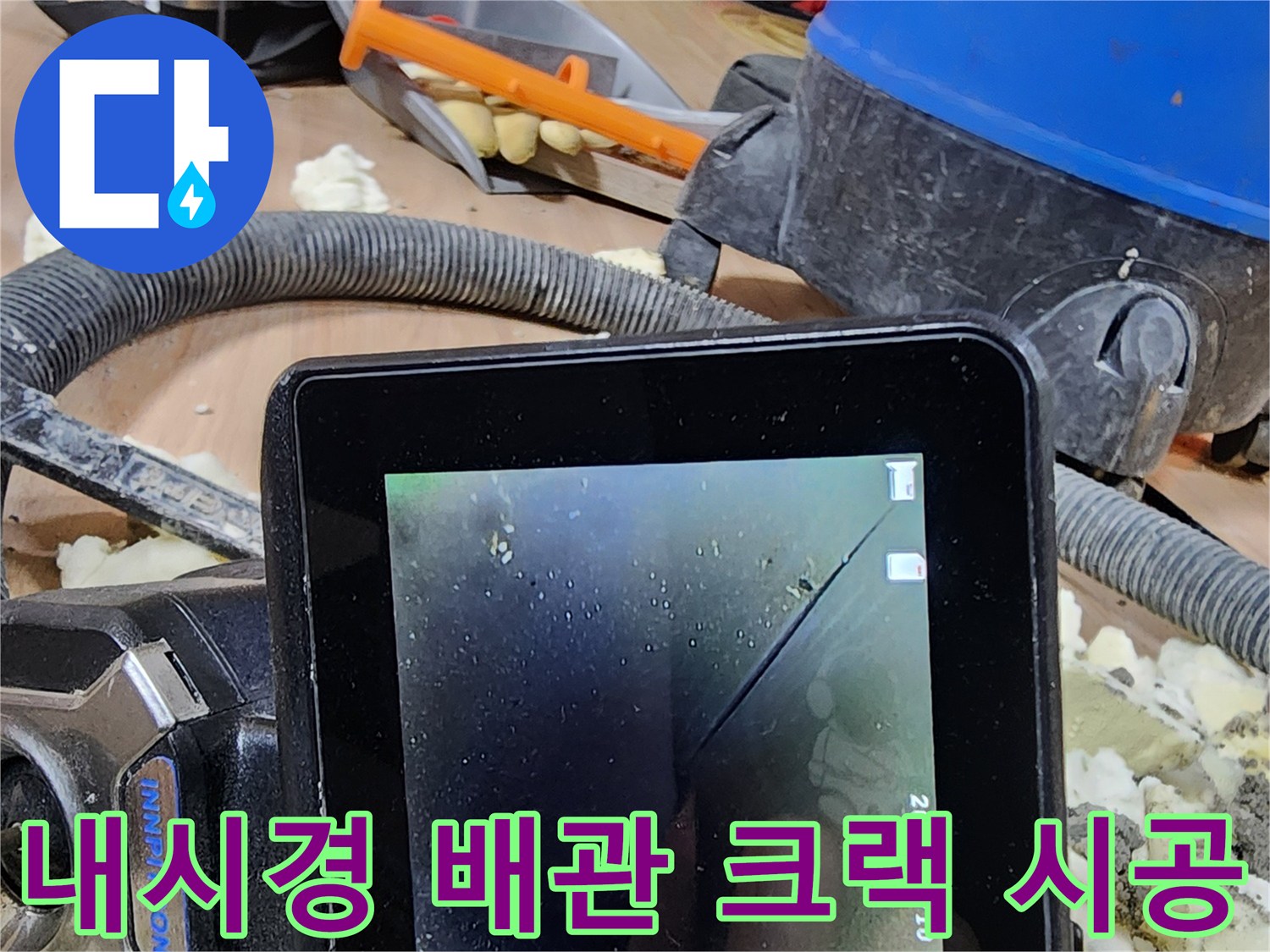 숙련된 엔지니어가-내시경 장비로-배관 손상 부위를 찾아-전문적으로 보수 시공하는 과정
