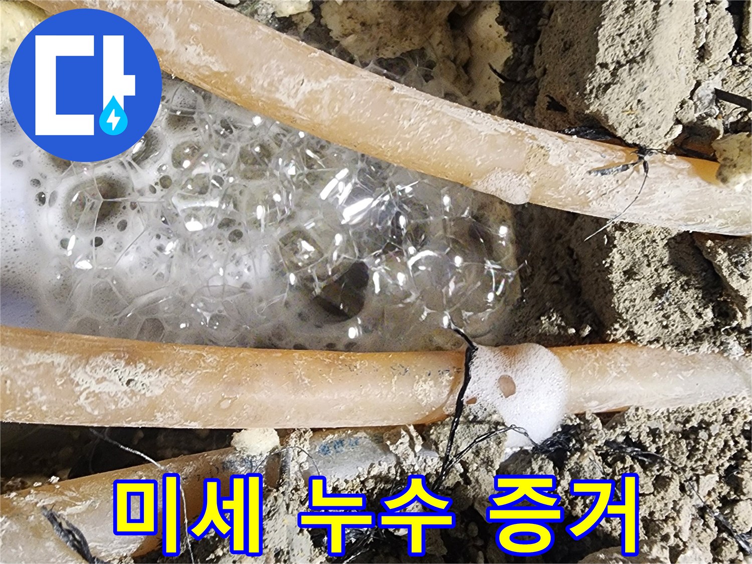 싱크대 하부-배관에서 발생한-누수를 찾기 위해-굴착한 곳에서-거품이 보이는-사진입니다.