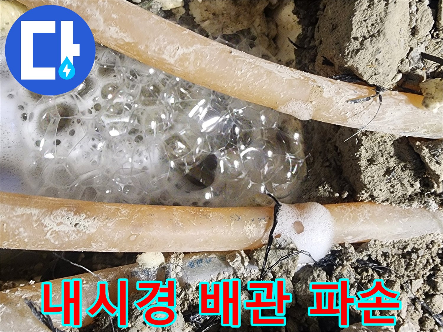 싱크대 하부-배관에서 발생한-누수를 찾기 위해-굴착한 곳에서-거품이 보이는-사진입니다.