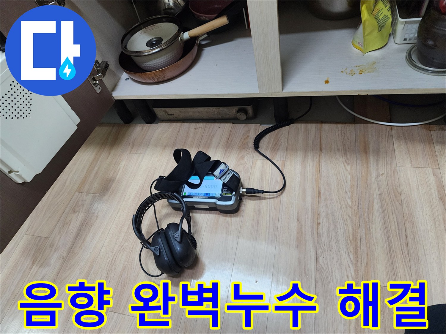 완벽한 누수 해결을 위해-음향 탐지 장비와-헤드폰을 함께 사용하여-정밀 진단을 수행하고 있습니다.