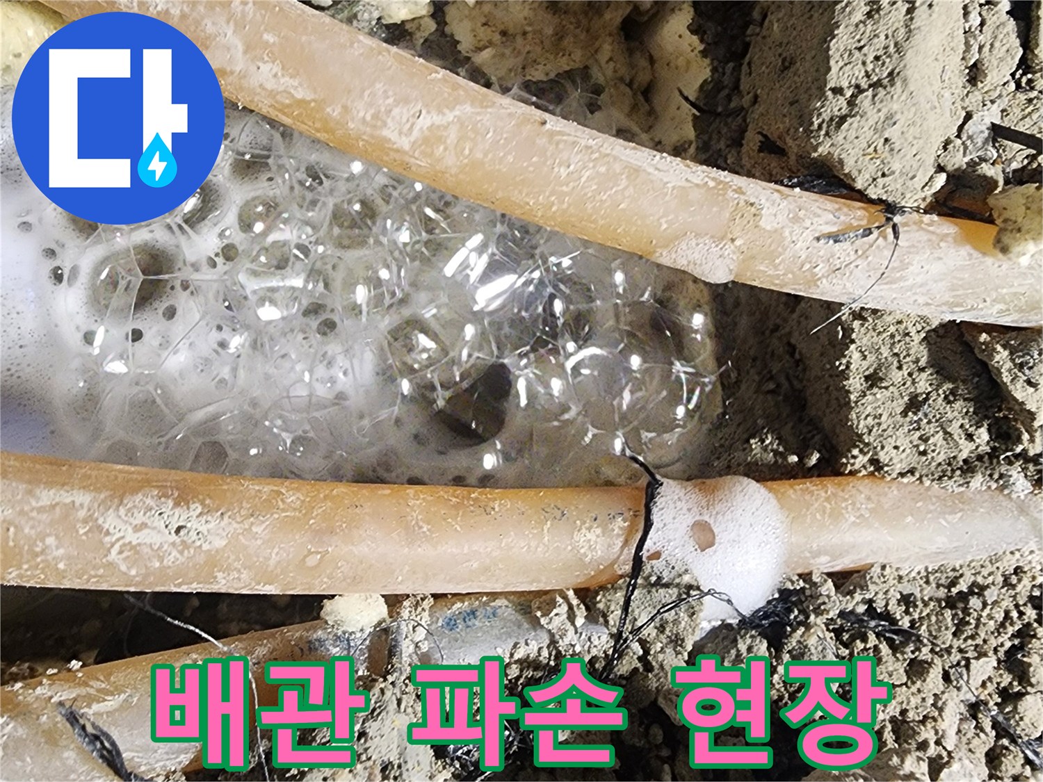 육안으로 확인하기-어려운 미세 누수를-굴착 후-거품으로-명확히 보여주는-현장 사진입니다.