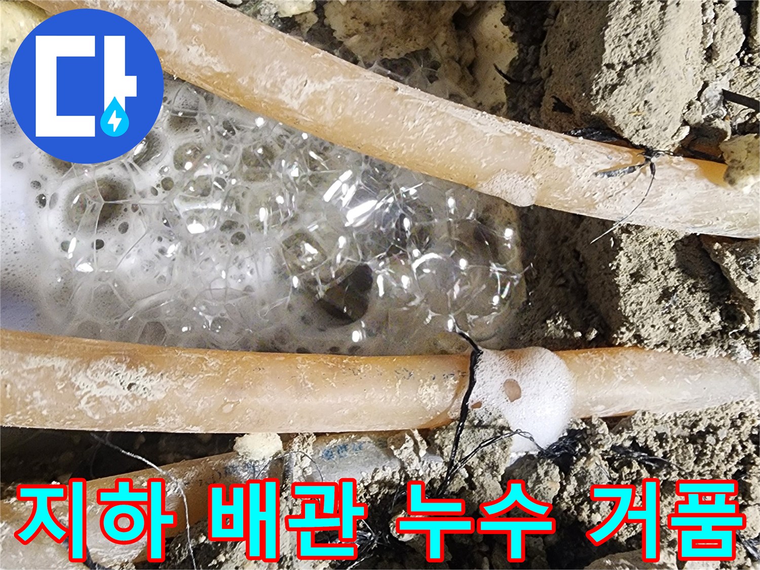 지하 배관에서-누수가 발생하여-거품이 선명하게-솟아오르는-모습입니다.