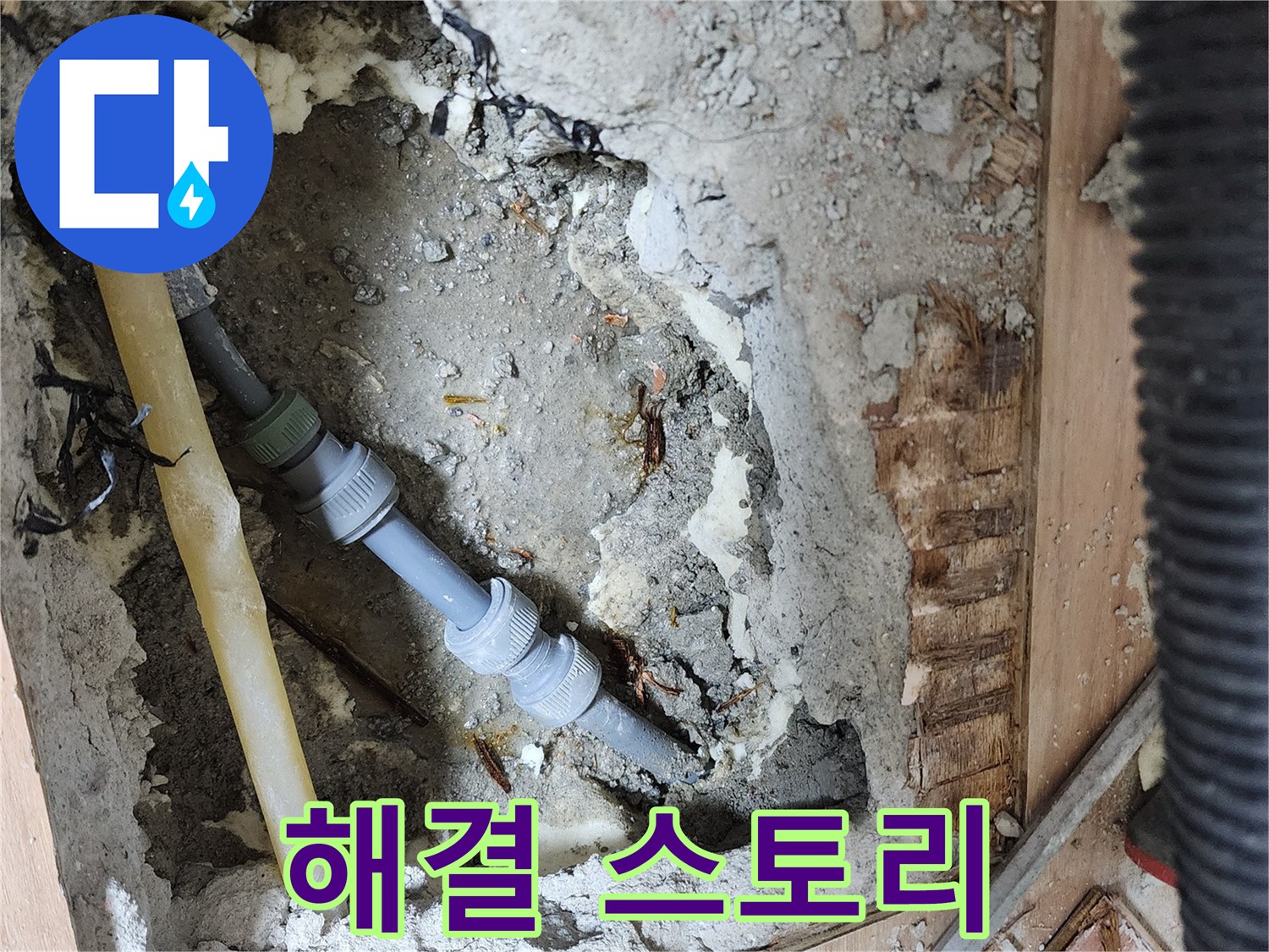 호평동 지산파크빌 301동 누수 해결 후기 - 고객 만족도 최상