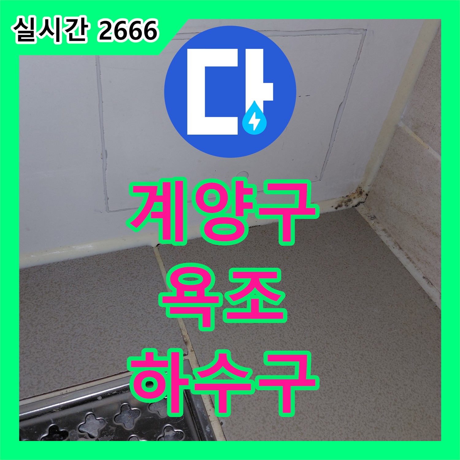 계양구 누수전문업체, 욕조 하수구 냄새 완벽하게 차단해 드립니다