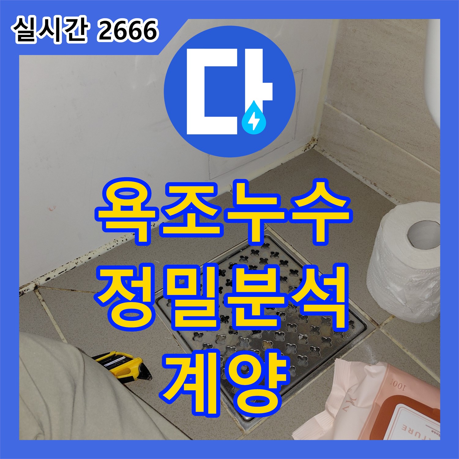 계양구 누수탐지, 욕조 배수구 주변 누수 원인 정밀 분석으로 해결