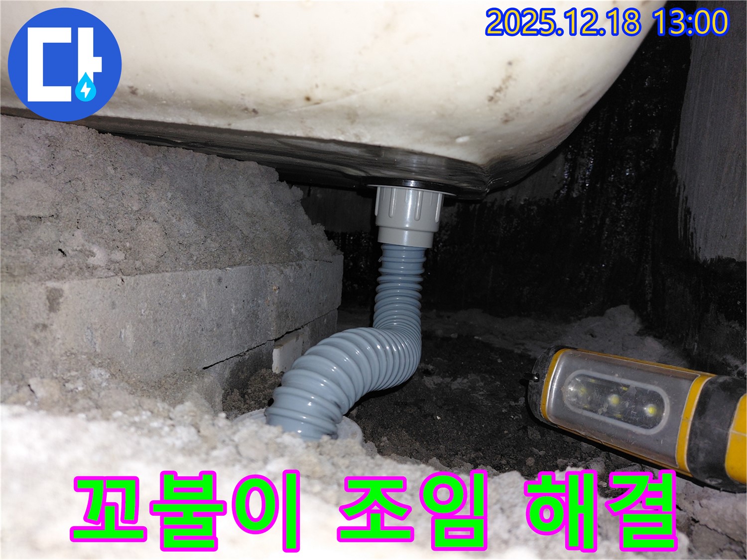 계양구 용종동 아파트 욕조 누수 - 간단한 꼬불이 배수관 조임으로 누수 해결