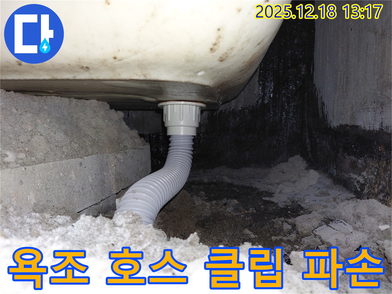 욕조 배수 호스 고정 클립 파손으로 인한 누수 - 클립이 파손되어 호스가 처지고 꺾여 누수가 발생하고 있습니다.