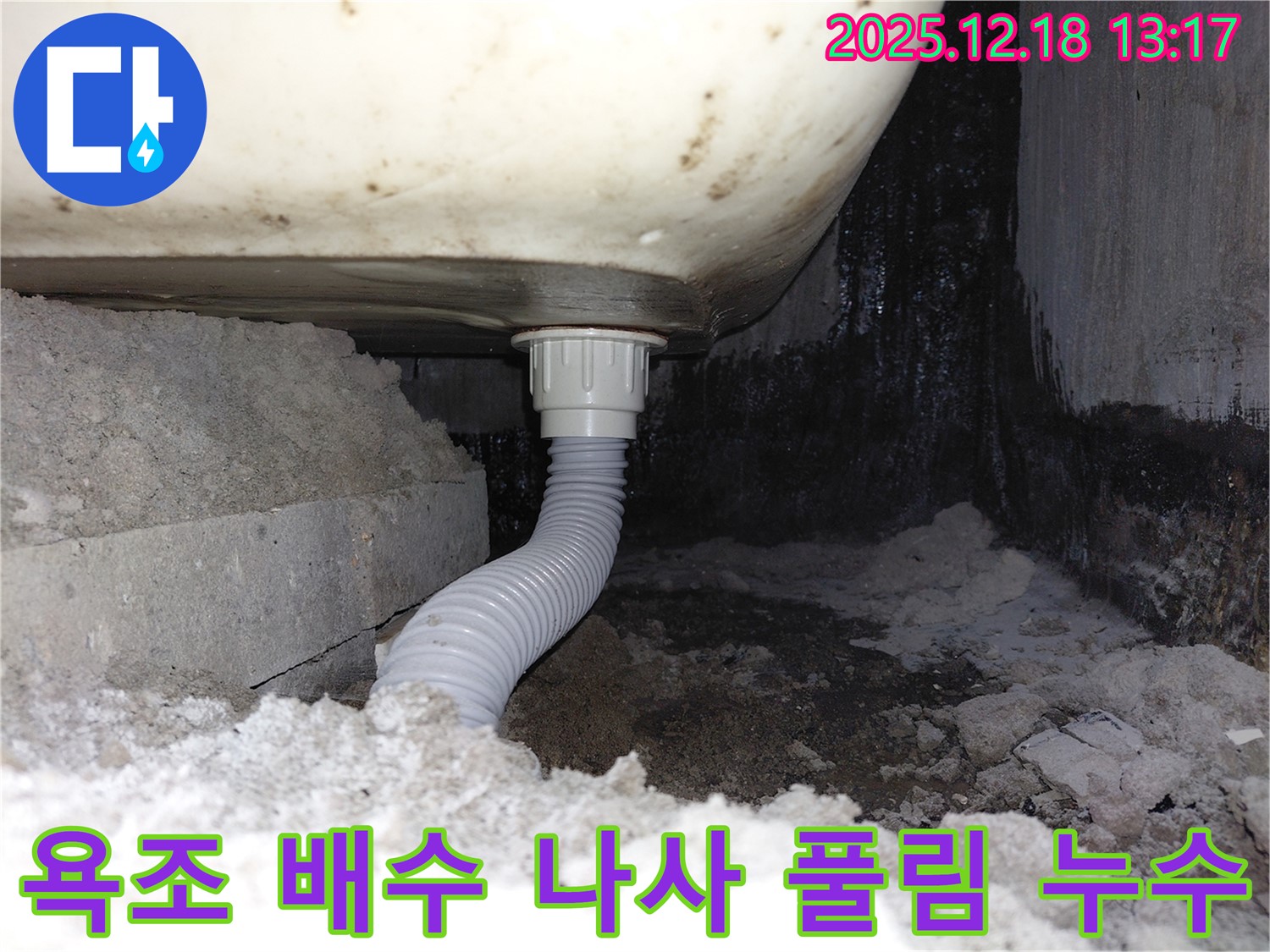 욕조 배수관 연결 나사 풀림으로 인한 누수 - 나사가 풀려 틈새가 발생, 물이 새고 있습니다.