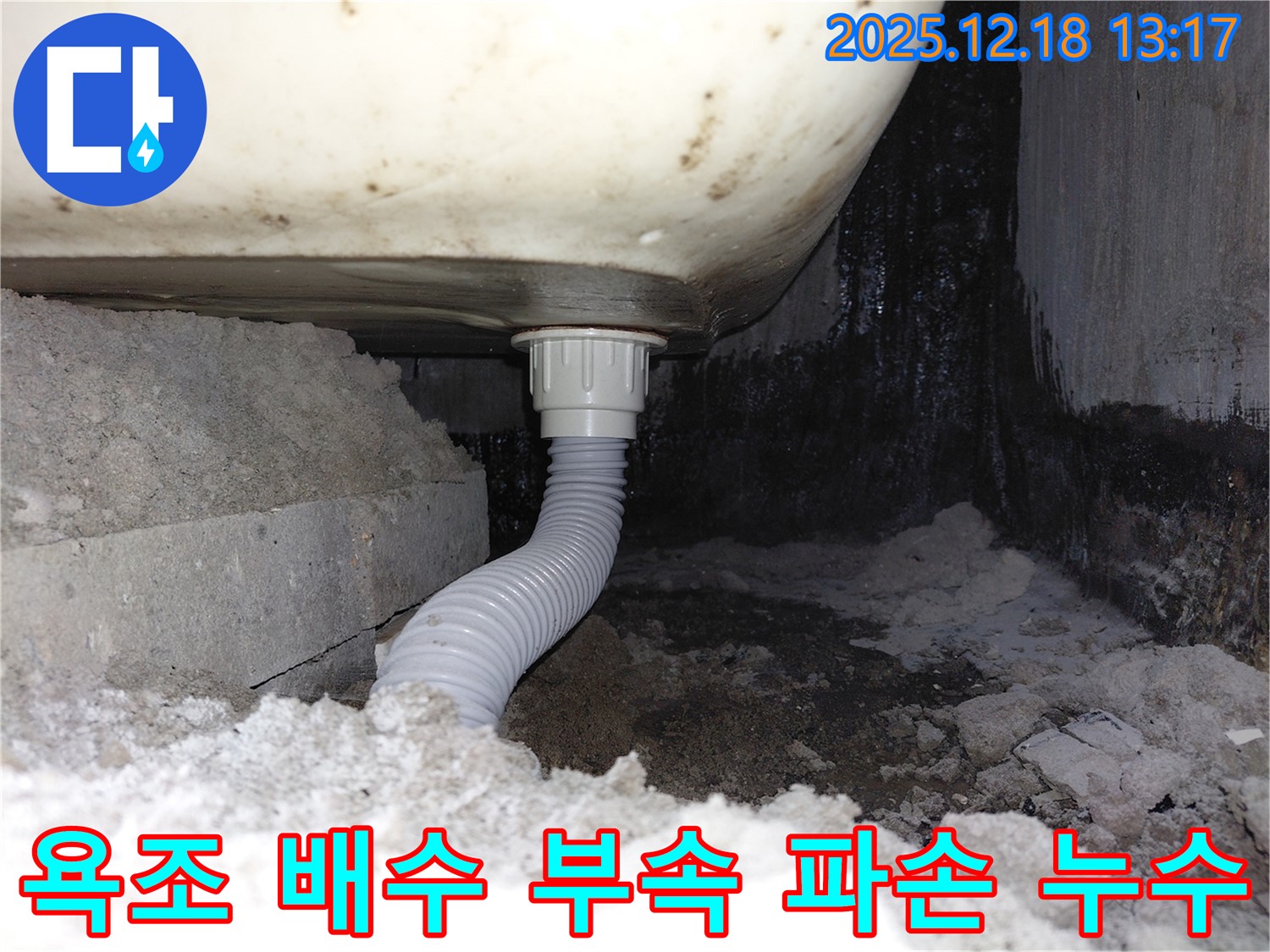 욕조 배수관 연결 부속 파손으로 인한 누수 - 부속에 균열이 생겨 물이 새고 있습니다.