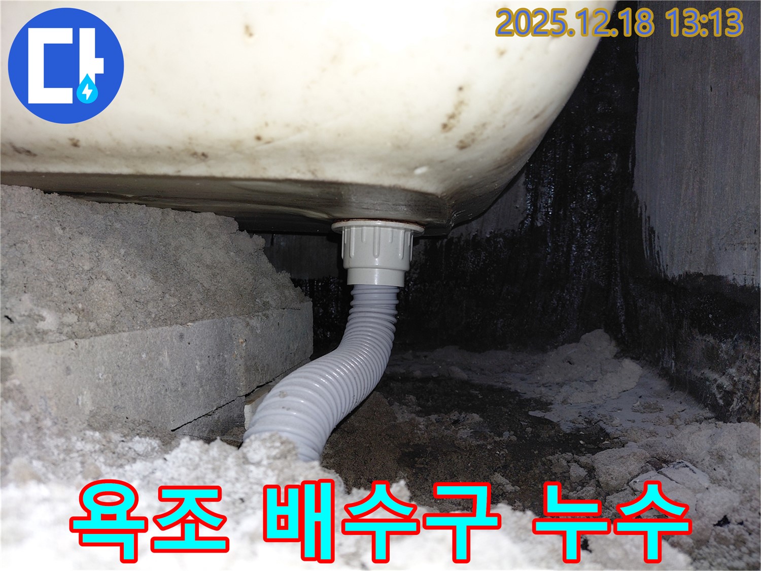 욕조 하부 배수구에서 누수가 발생하여 주변이 젖어 있습니다 - 누수 원인을 정확히 파악하고 보수 작업을 진행했습니다.