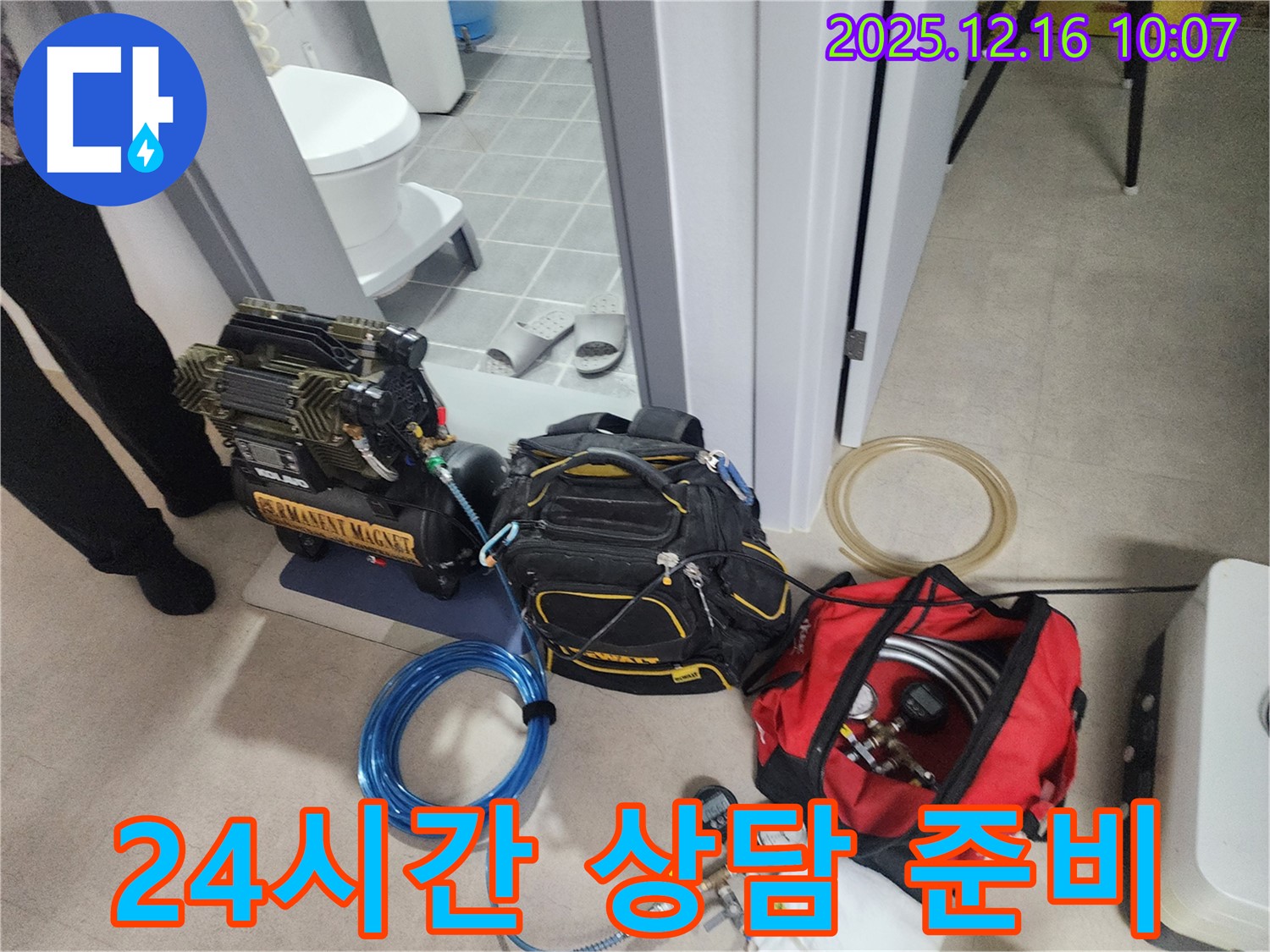 24시간 누수 상담을 위한 장비 준비 완료 - 압축기, 고객 상담을 위한 준비, 그리고 긴급 상황에 대비한 누수 탐지 장비들이 준비되어 있습니다.