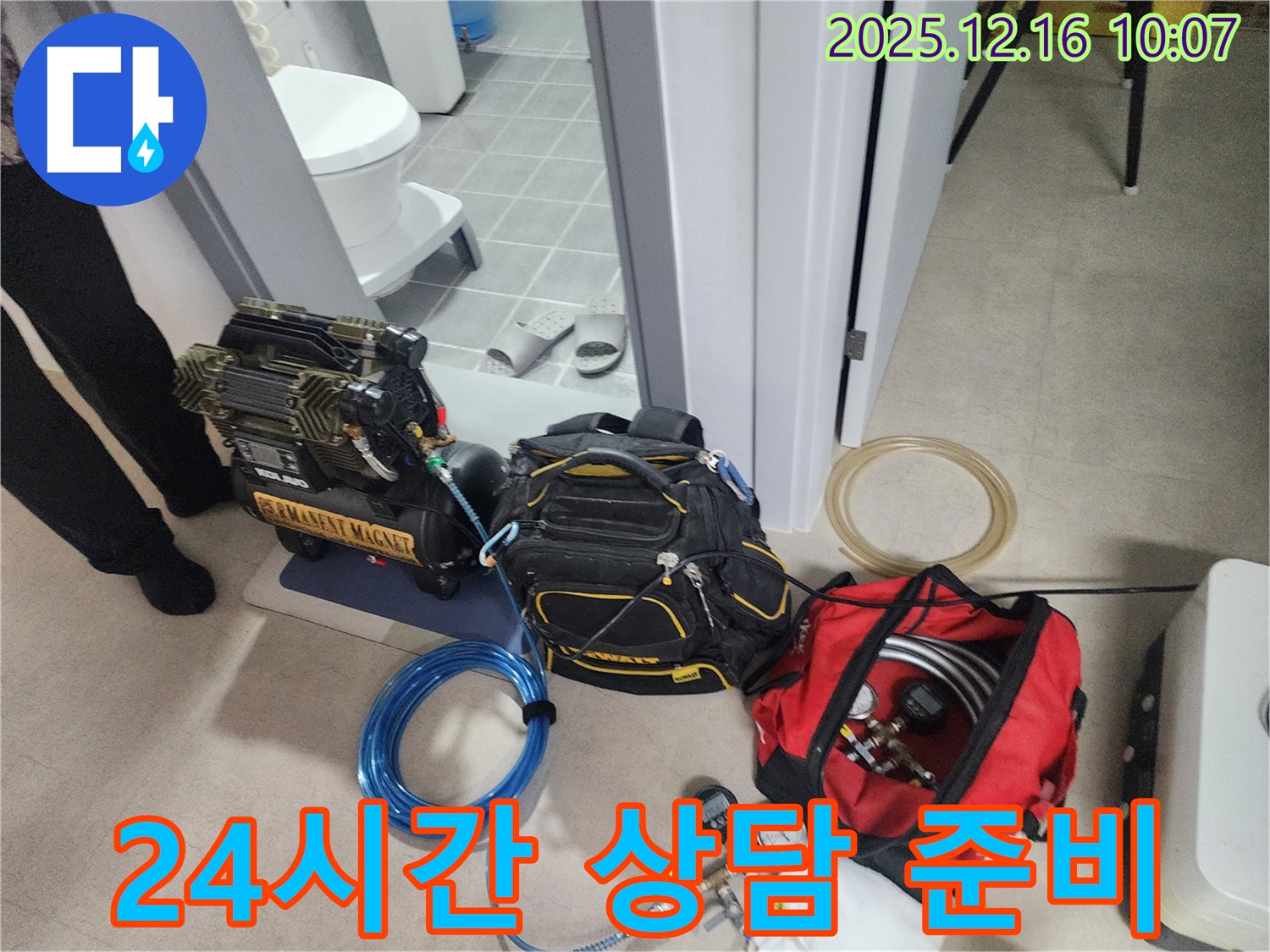 24시간 누수 상담을 위한 장비 준비 완료 - 압축기, 고객 상담을 위한 준비, 그리고 긴급 상황에 대비한 누수 탐지 장비들이 준비되어 있습니다. 이제 잠 못 이루는 밤은 안녕!