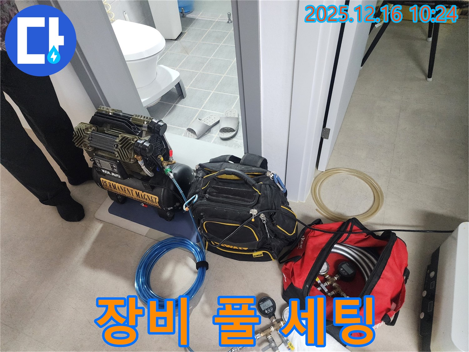 누수 탐지 전 장비 풀 세팅 완료 - 이제 누수 잡으러 출발!