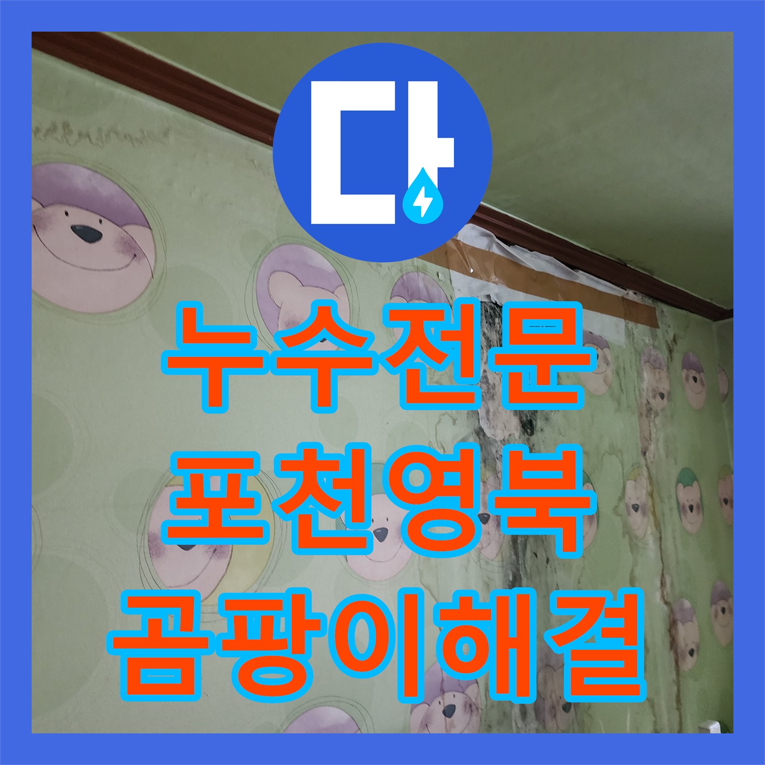 누수전문 아이 방 천장까지 습기가 올라온 바닥 배관 누수 보수 포천시 영북면