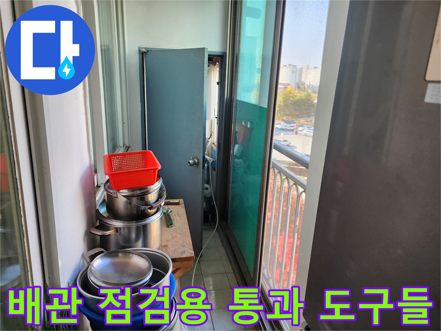 베란다 구석에 놓인 배관 점검 관련 물품들