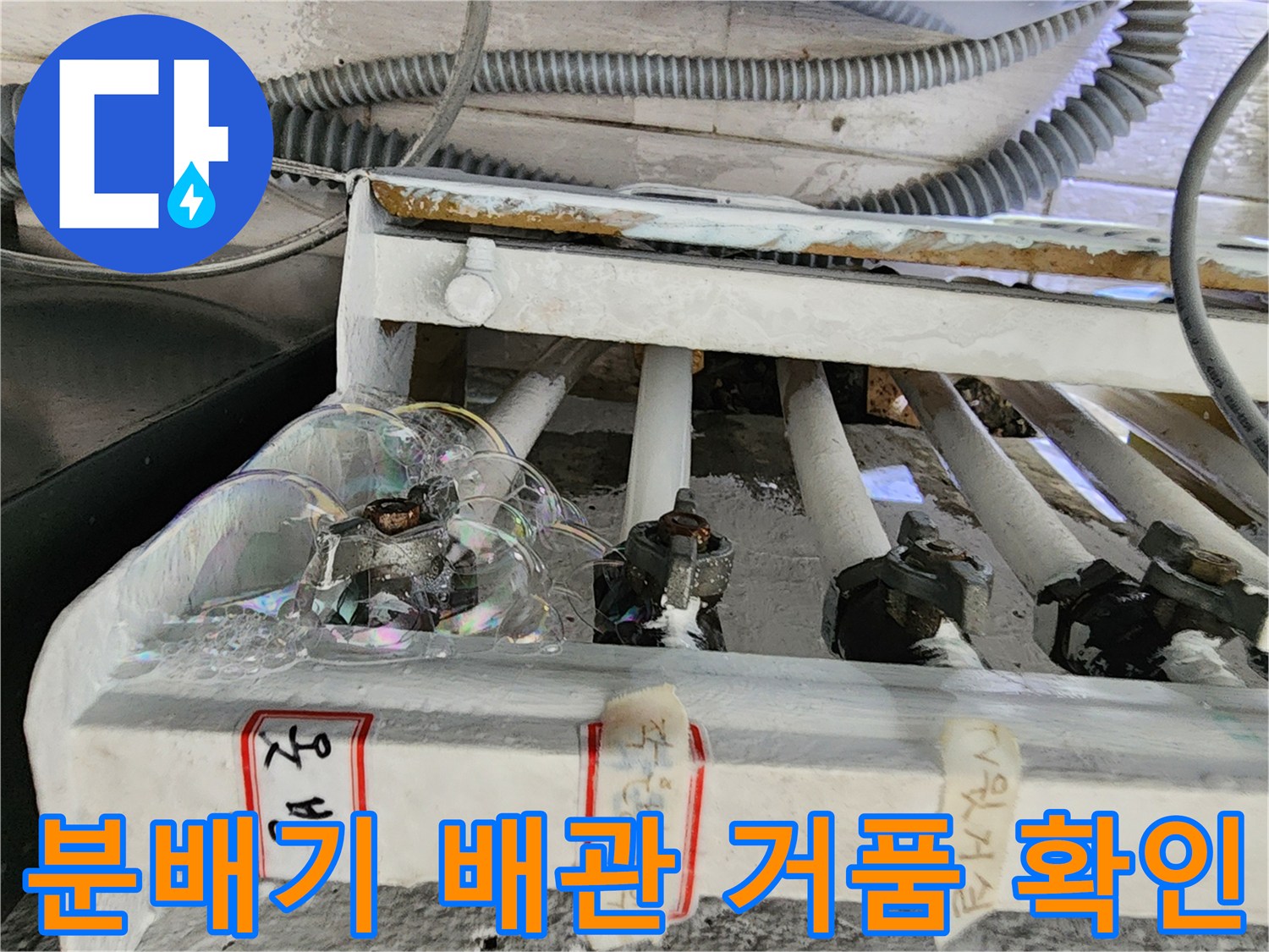 분배기 밸브와 배관 연결부의 비눗물 거품 반응 사진