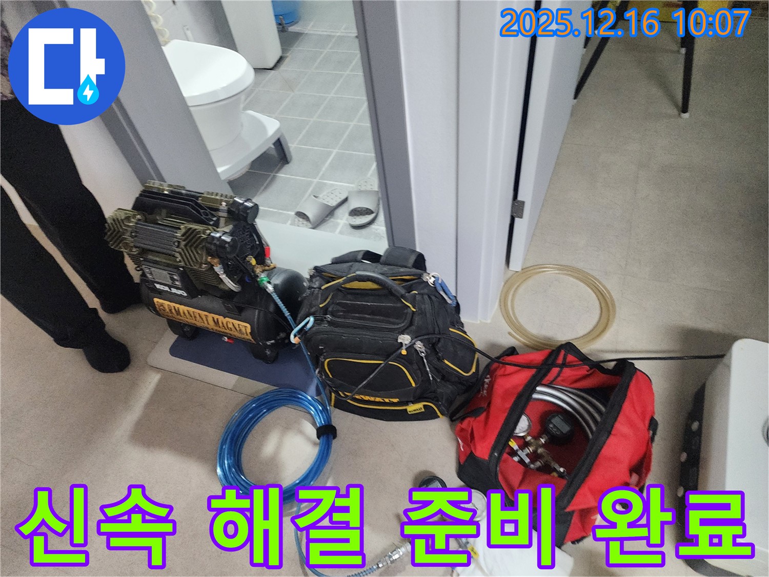 신속한 방문과 빠른 해결을 위한 장비 준비 완료 - 압축기, 신속한 이동을 위한 장비, 그리고 긴급 누수 탐지 장비들이 준비되어 있습니다.