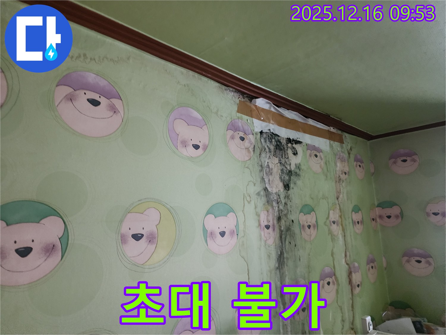 아이 방 곰팡이 때문에 친구들을 초대하지 못하는 모습 - 곰팡이 제거와 함께 깨끗하고 쾌적한 공간을 만들어 드립니다.