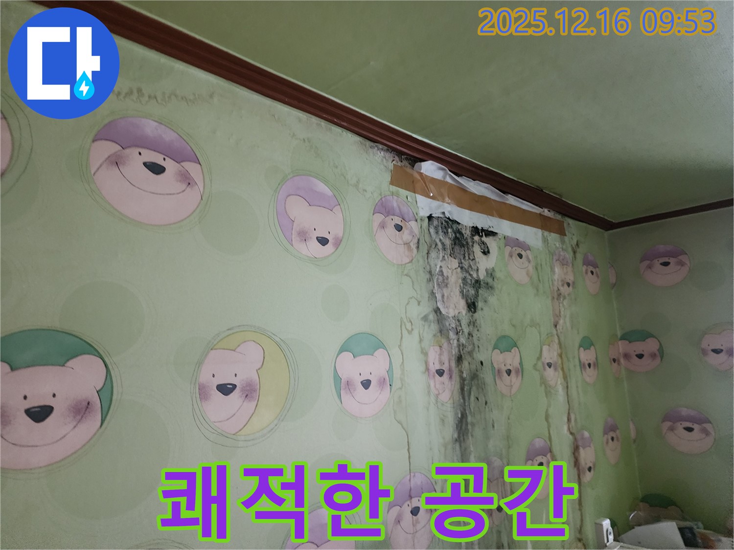 아이 방 누수 곰팡이 문제를 해결하고 쾌적한 공간으로 바꾼 모습 - 곰팡이 걱정 없이 상쾌하게 생활하세요.