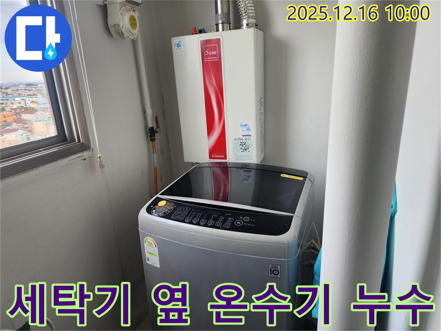 영북면 운천리 세탁기 옆 순간온수기 누수 - 꼼꼼한 점검과 확실한 시공으로 누수 걱정 없이 편안한 생활을 되찾아 드립니다.