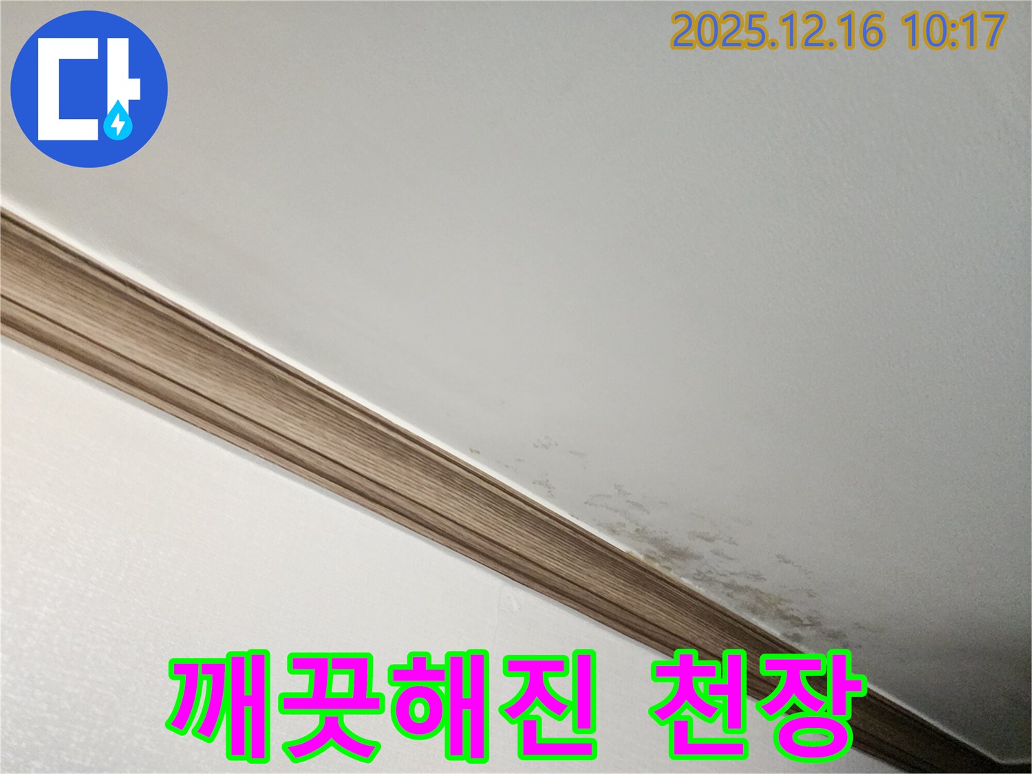 운천리 곰팡이 핀 천장 해결 - 누수 전문가의 완벽한 해결 후 깨끗해진 천장