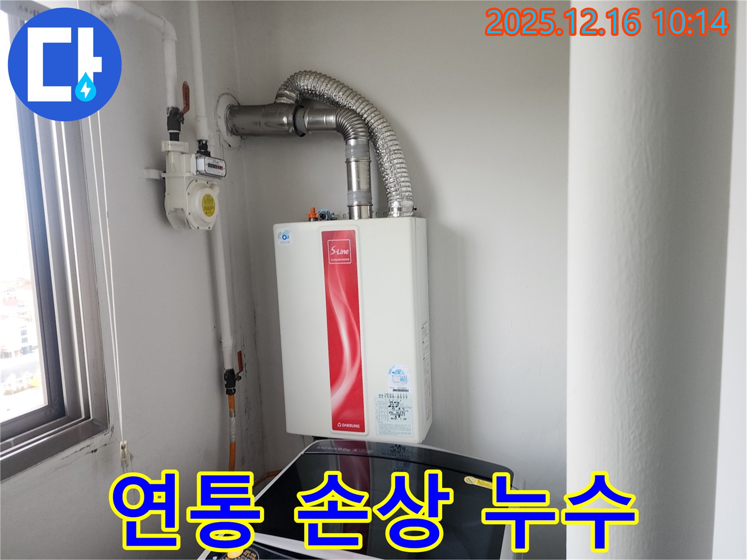 운천리 누수 - 가스보일러 연통 손상으로 인한 누수 완벽하게 차단