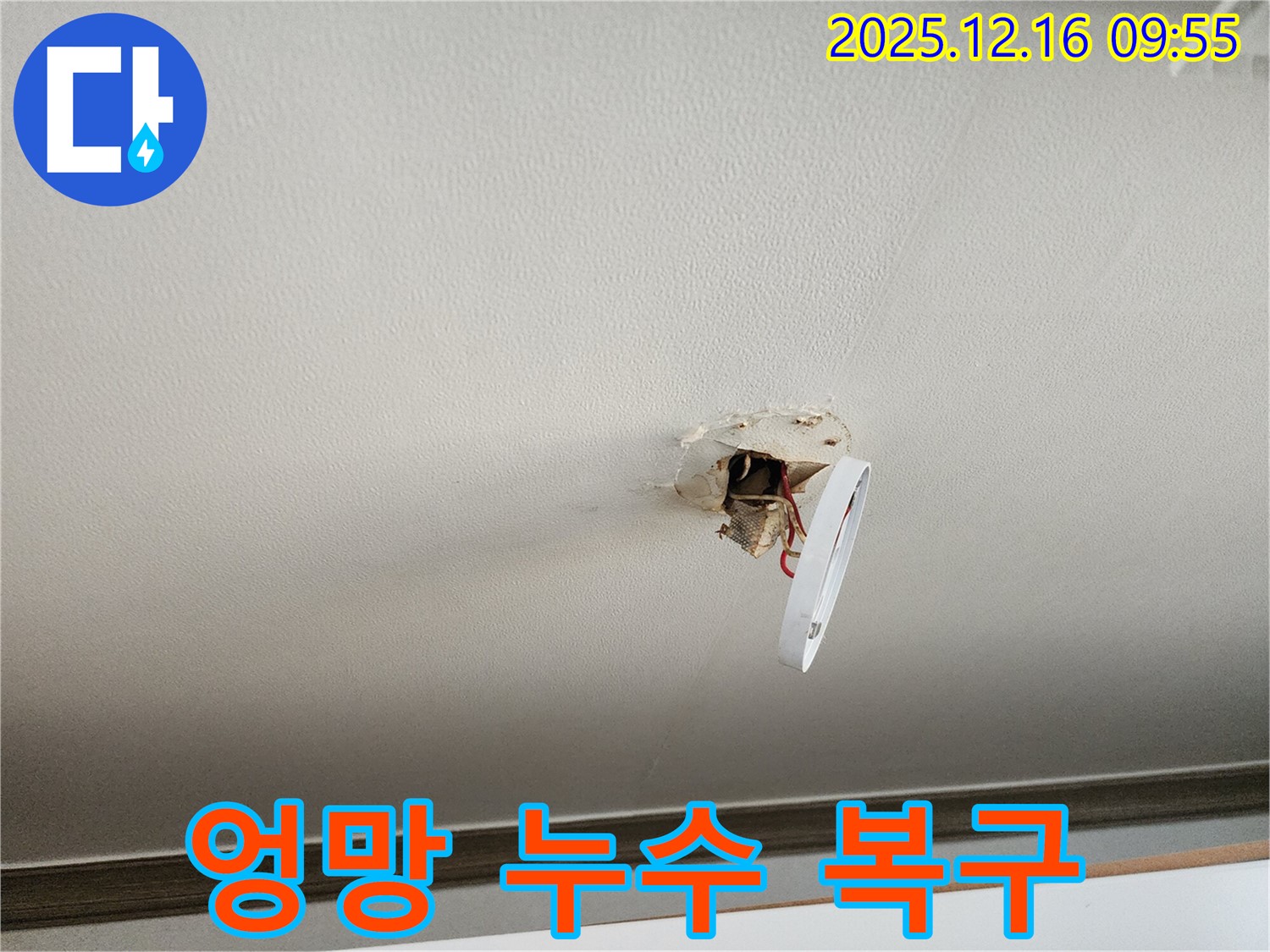 운천리 엉망 조명 구멍 누수 - 신속하게 누수 문제를 해결하고 완벽하게 복구하는 과정입니다.
