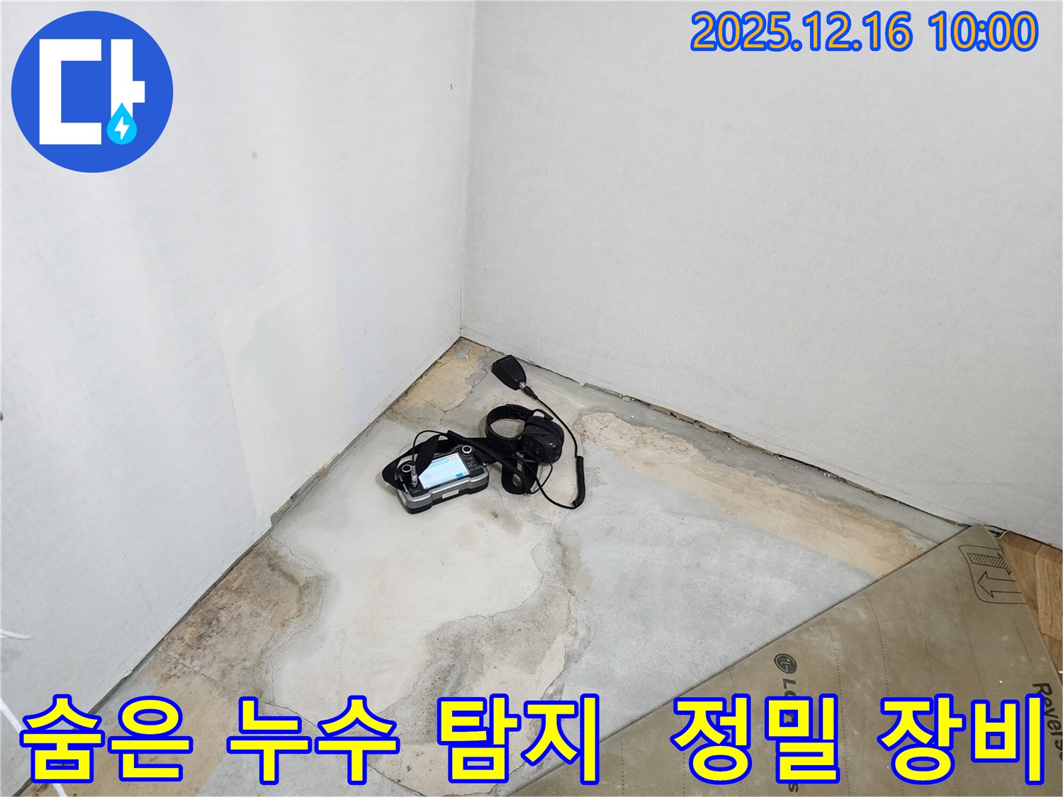 정밀 누수 탐지 장비 - 영북면 운천리 숨은 누수까지 완벽하게 찾아드립니다.