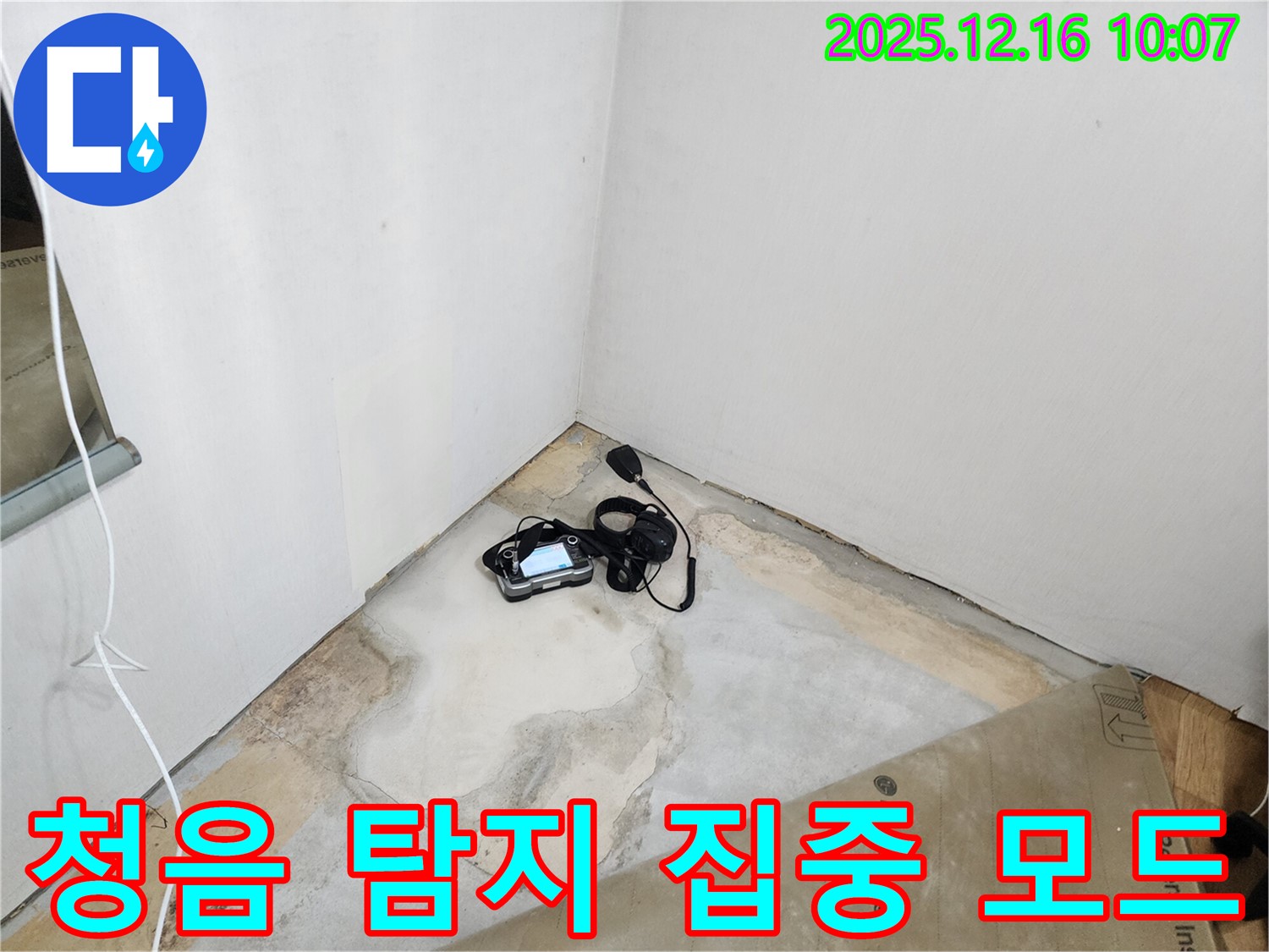 청음 탐지 작업을 통한 미세 누수음 분석 - 누수 해결의 첫걸음 - 꼼꼼한 점검 - 누수 해결 전문가