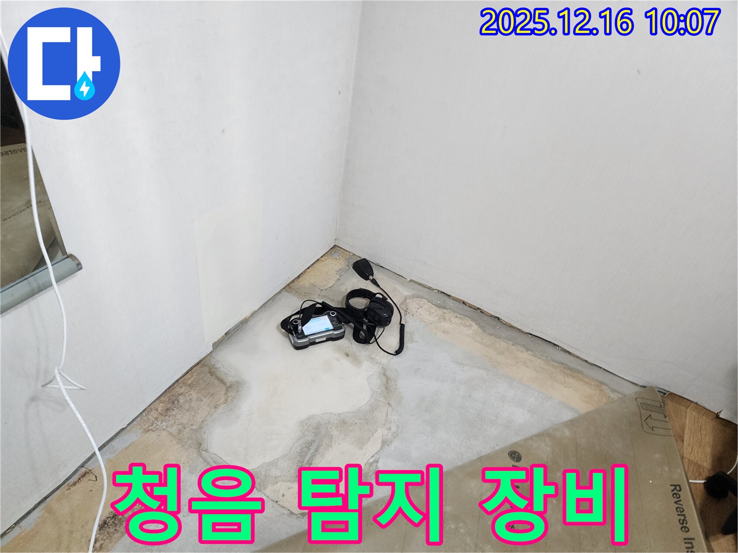 청음 탐지 장비를 이용한 꼼꼼한 누수 탐지 과정 - 누수 해결 전문가의 손길 - 완벽 시공 약속 - 꼼꼼한 점검 - 완벽 해결