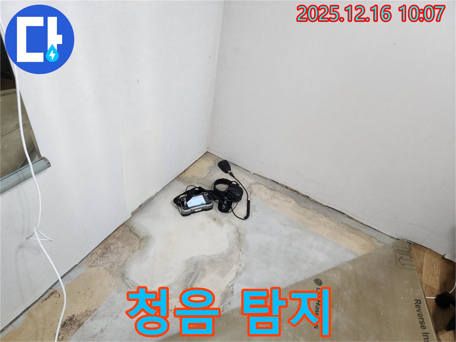 청음 탐지를 이용한 꼼꼼한 누수 탐지 과정 - 누수 해결 전문가의 노하우