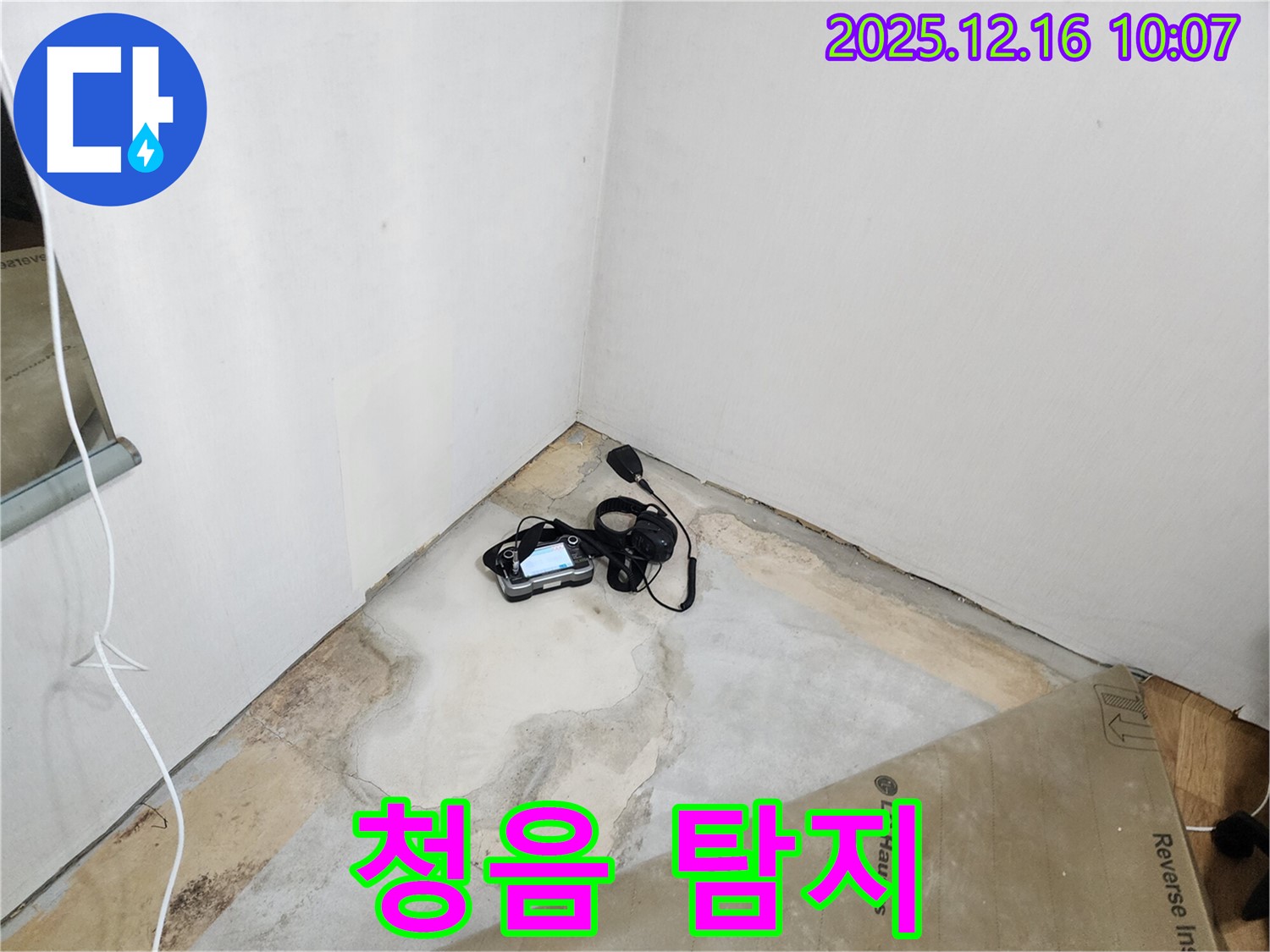 청음 탐지를 통한 숨어있는 누수 지점 정확한 파악 - 누수 해결의 시작 - 완벽 시공 약속 - 꼼꼼한 점검