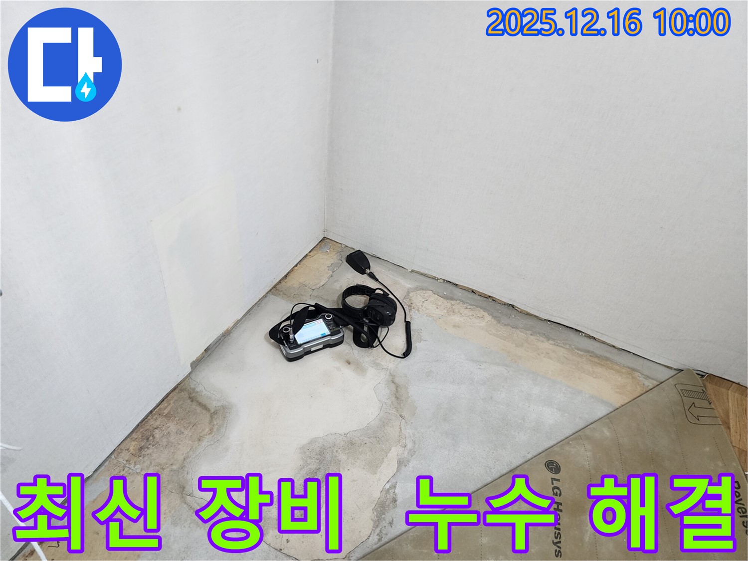 최신 누수 탐지 장비 - 포천시 영북면 누수, 누수 걱정 없이 쾌적한 생활을 되찾으세요!