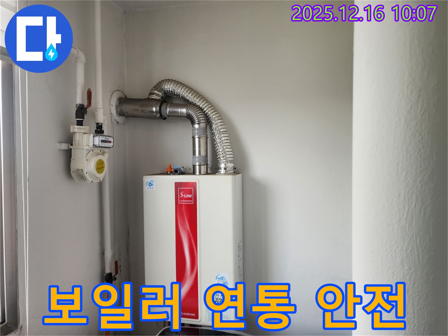포천 누수 - 영북면 운천리 가스보일러 연통, 안전 점검 후 안심하고 사용하세요! - 누수 전문가가 함께합니다.