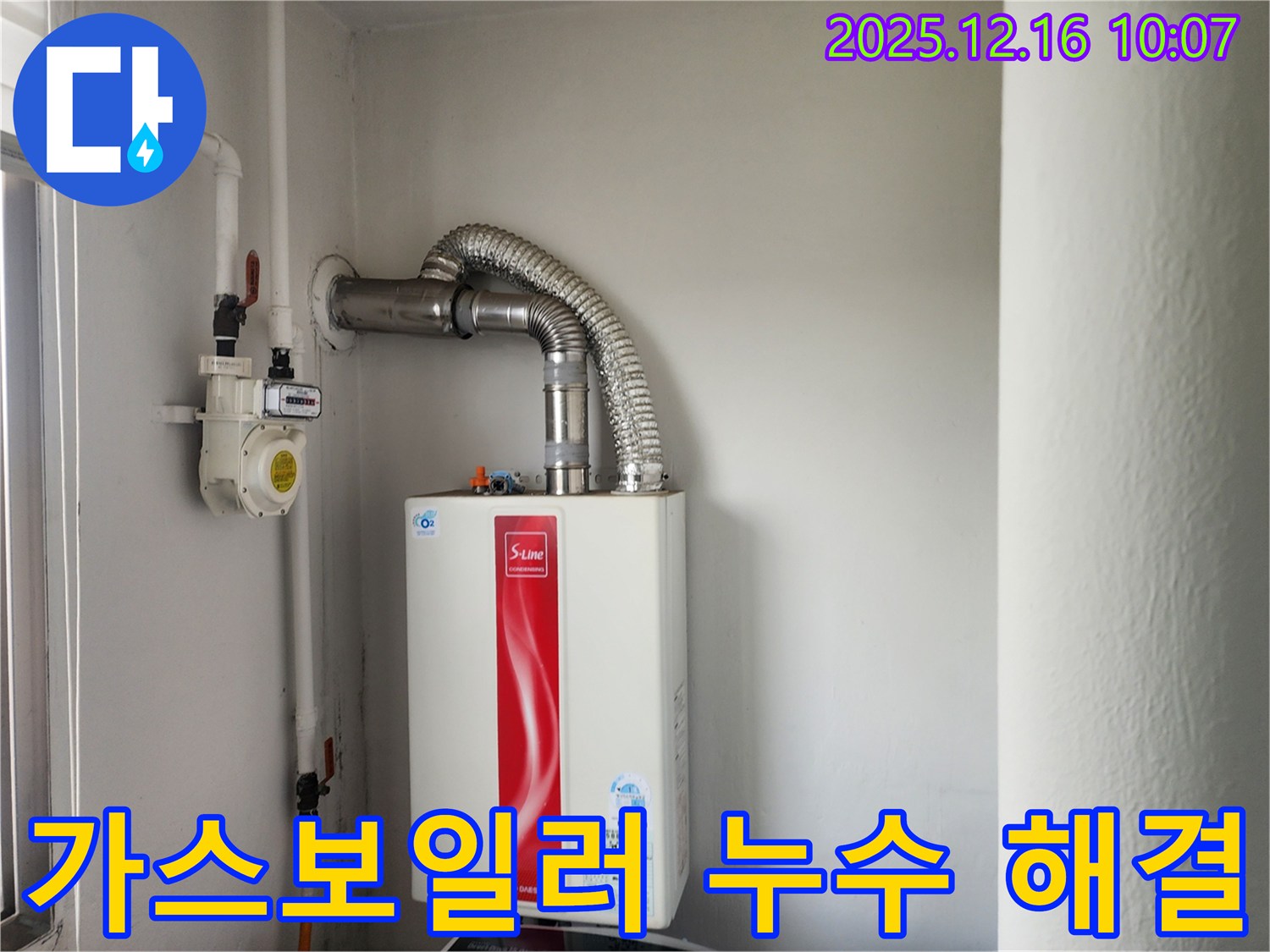 포천 영북면 운천리 누수 - 가스보일러 누수 문제, 전문적인 기술과 경험으로 확실하게 해결해 드립니다 - 믿고 맡겨주세요.
