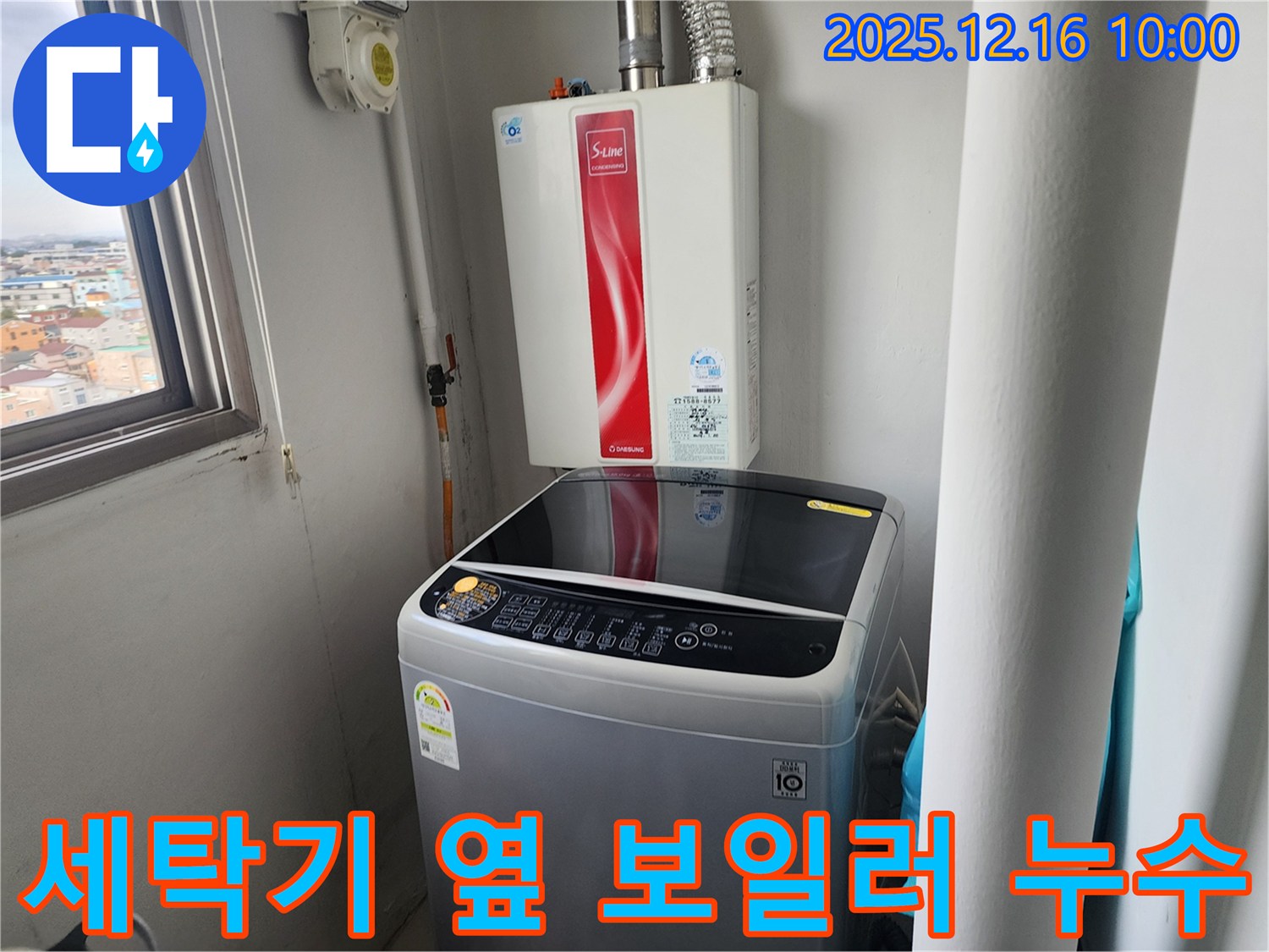 포천 영북면 운천리 세탁기 옆 보일러 누수 - 합리적인 비용으로 최고의 서비스를 제공합니다.