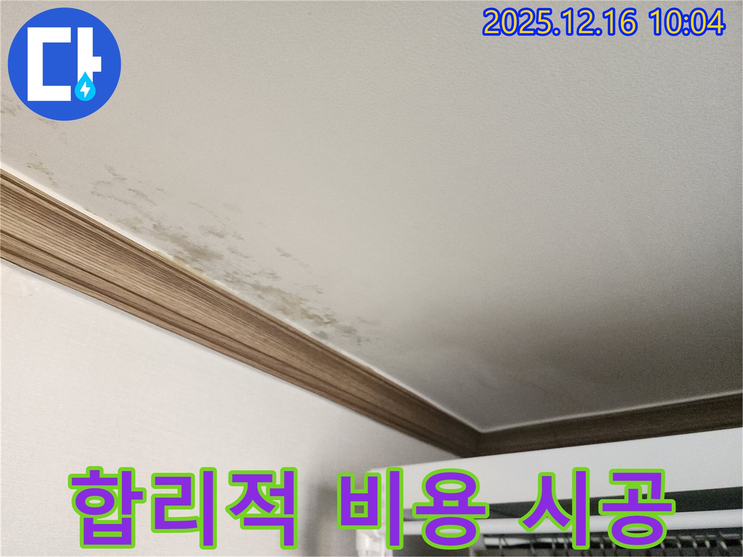 포천 운천리 곰팡이 천장 누수 - 합리적인 비용으로 확실한 시공을 보장합니다.