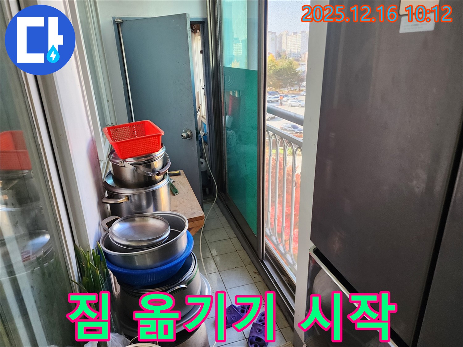 포천시 영북면 운천리 누수 - 베란다 짐 옮기기 대작전! 누수 해결, 이제 시작합니다!