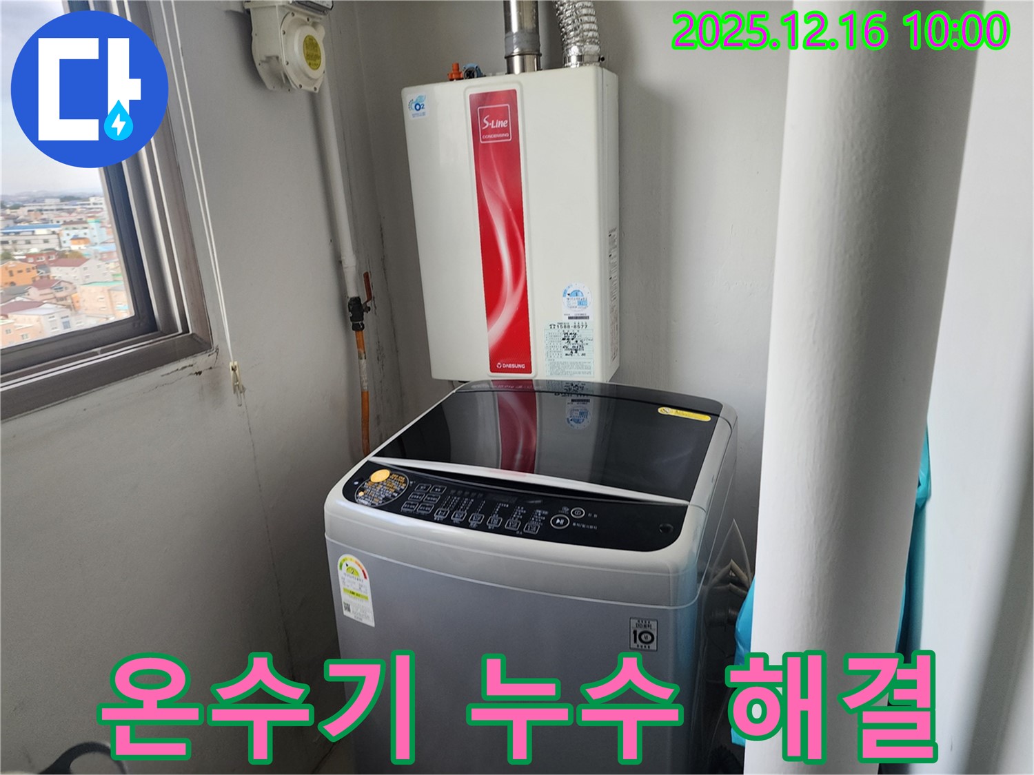 포천시 영북면 운천리 누수 - 세탁기 옆 순간온수기 누수 - 저희가 책임지고 해결해 드립니다.