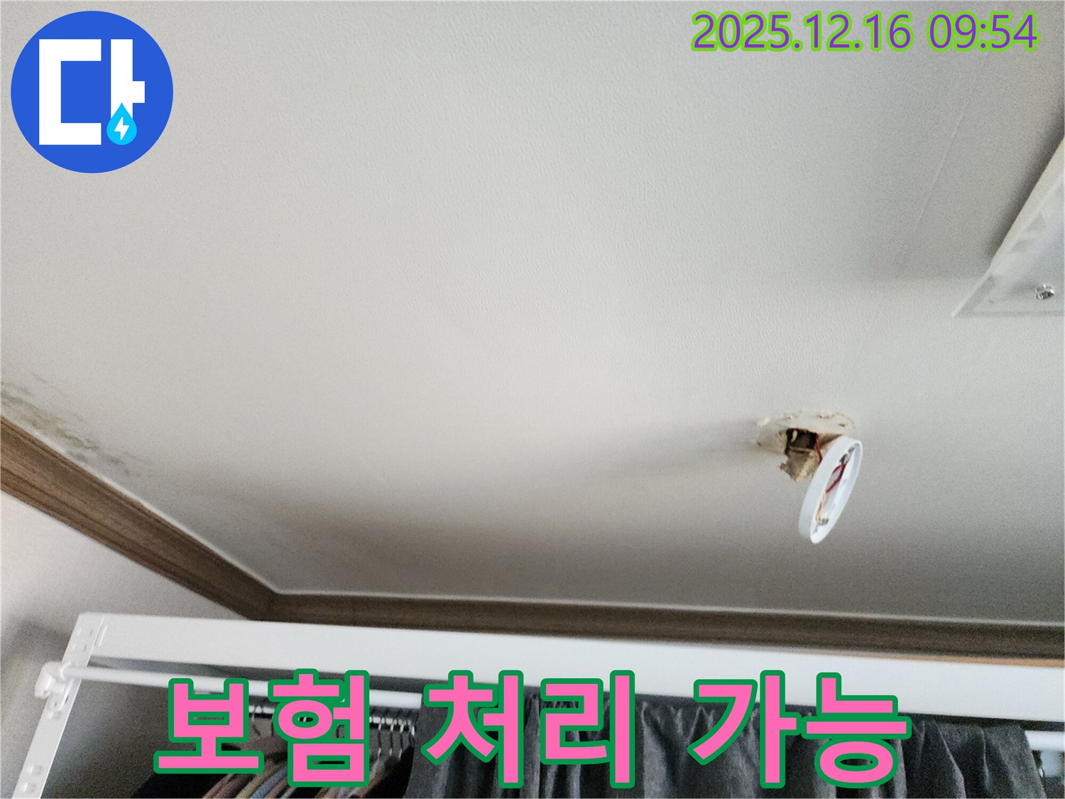 포천시 영북면 운천리 - 떨어진 천장 조명, 누수, 보험으로 해결될까요?
