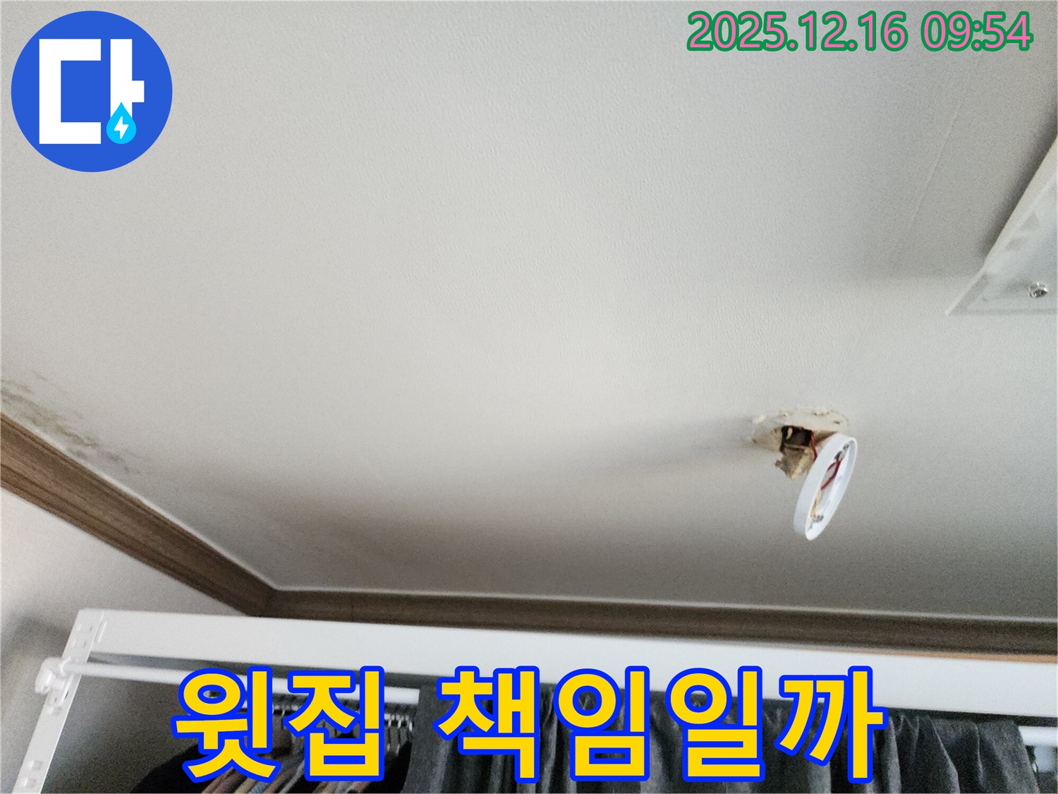 포천시 영북면 운천리 - 떨어진 천장 조명, 누수, 윗집에 배상 책임 물을 수 있을까?