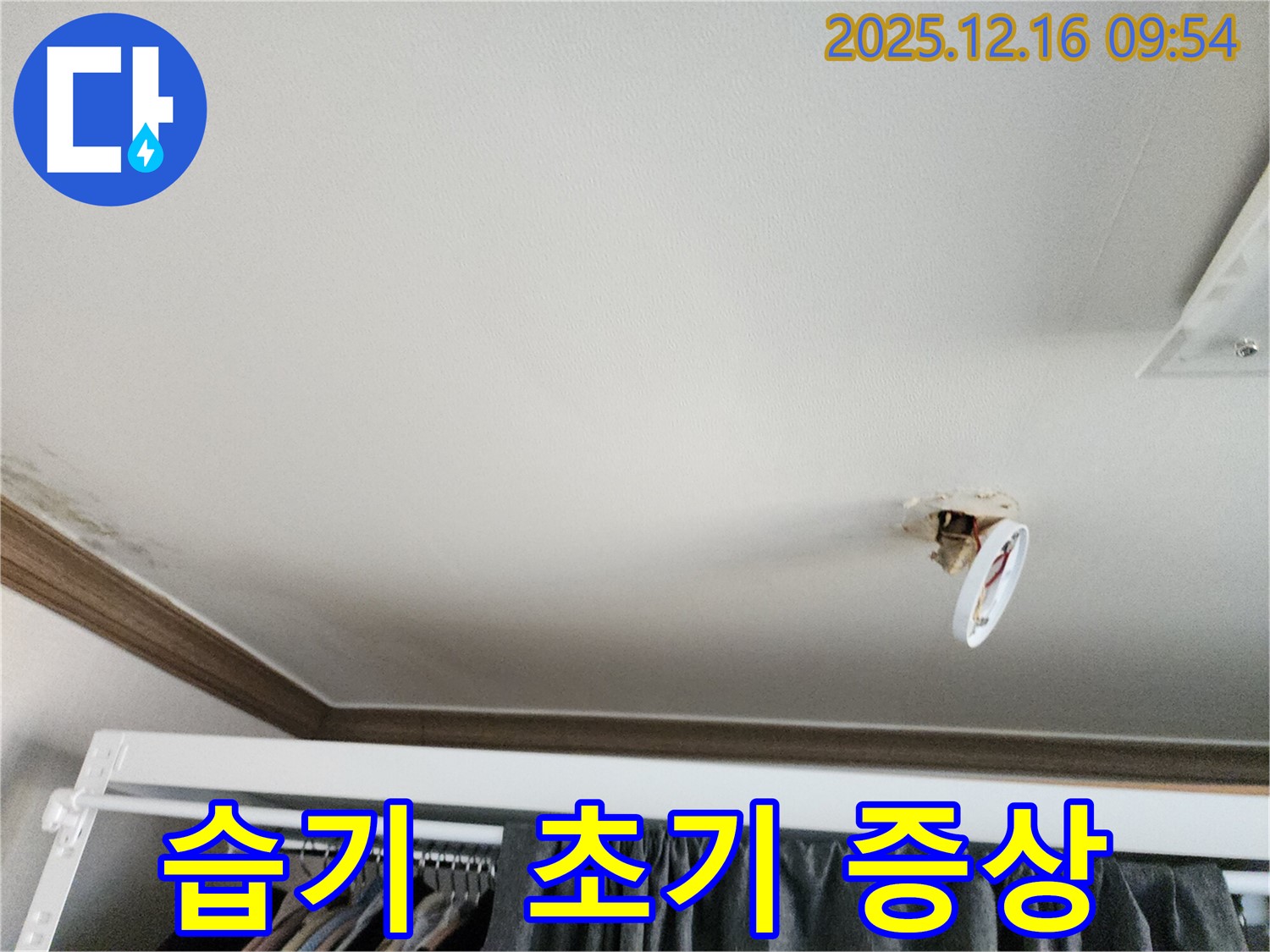 포천시 영북면 운천리 - 천장 조명 주변 습기, 누수 초기 증상일까요?