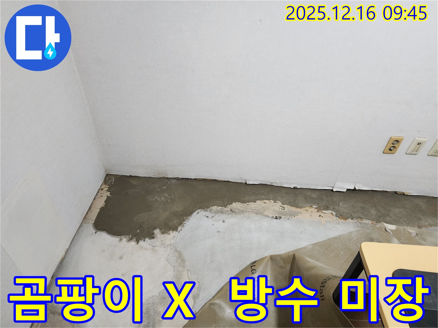 포천에서 방수 미장 시공으로 누수와 곰팡이 걱정 없이 쾌적하게 생활하세요 - 영북면.