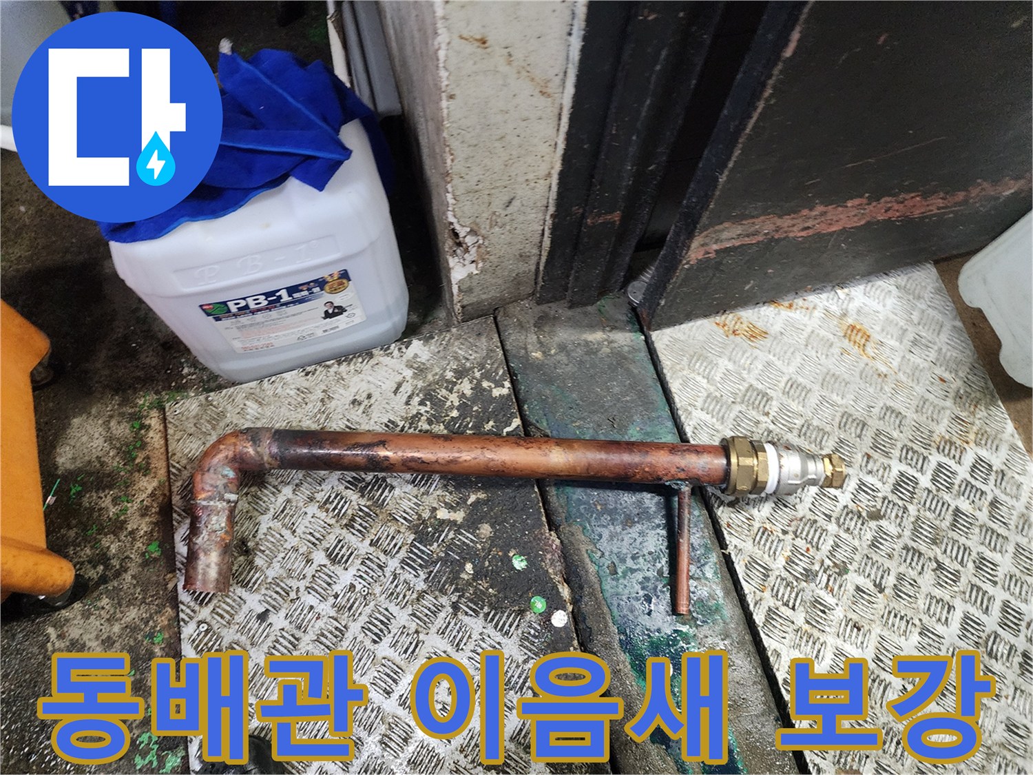 노후된 동배관 이음새 누수를 해결하기 위해-절단 후 새로운 부품으로-견고하게 연결하는 작업 현장입니다.